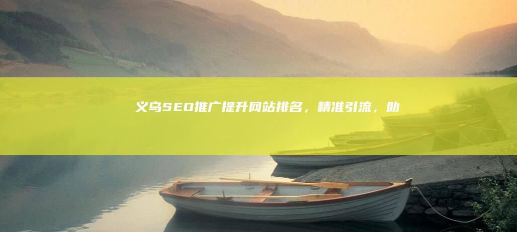 义乌SEO推广：提升网站排名，精准引流，助力企业营销